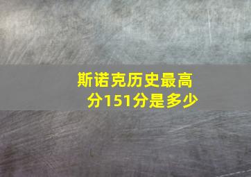 斯诺克历史最高分151分是多少