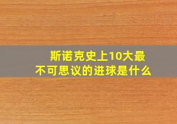 斯诺克史上10大最不可思议的进球是什么