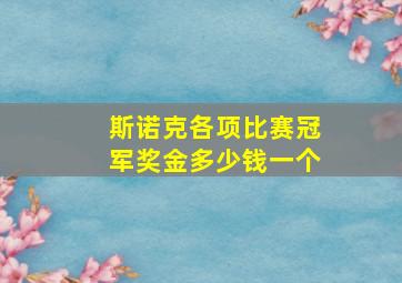 斯诺克各项比赛冠军奖金多少钱一个