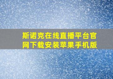 斯诺克在线直播平台官网下载安装苹果手机版