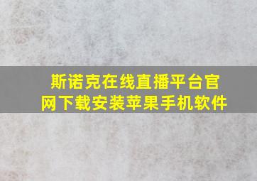 斯诺克在线直播平台官网下载安装苹果手机软件