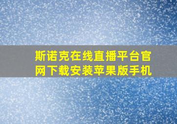 斯诺克在线直播平台官网下载安装苹果版手机