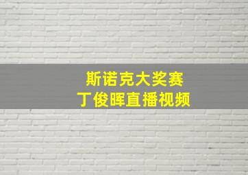 斯诺克大奖赛丁俊晖直播视频