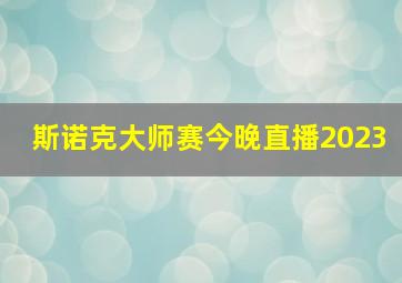 斯诺克大师赛今晚直播2023