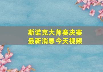 斯诺克大师赛决赛最新消息今天视频