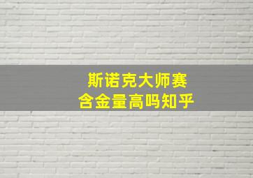 斯诺克大师赛含金量高吗知乎