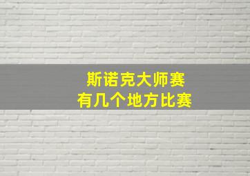 斯诺克大师赛有几个地方比赛