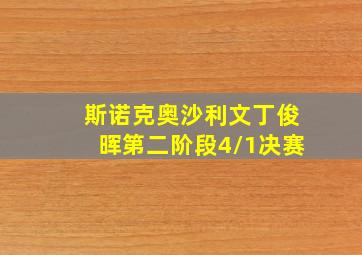 斯诺克奥沙利文丁俊晖第二阶段4/1决赛