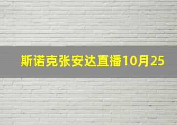 斯诺克张安达直播10月25