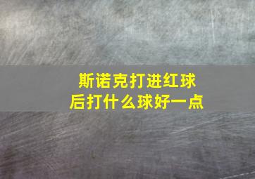 斯诺克打进红球后打什么球好一点