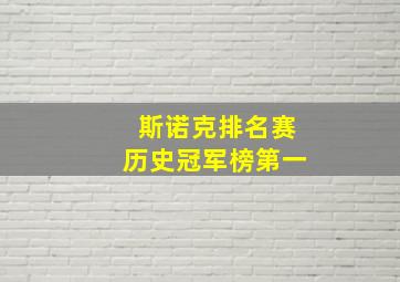 斯诺克排名赛历史冠军榜第一