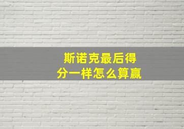 斯诺克最后得分一样怎么算赢