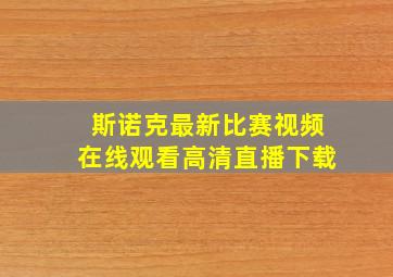 斯诺克最新比赛视频在线观看高清直播下载