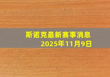 斯诺克最新赛事消息2025年11月9日