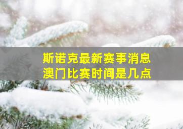 斯诺克最新赛事消息澳门比赛时间是几点