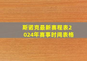 斯诺克最新赛程表2024年赛事时间表格