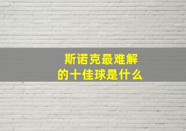 斯诺克最难解的十佳球是什么