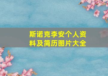 斯诺克李安个人资料及简历图片大全