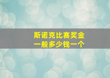 斯诺克比赛奖金一般多少钱一个