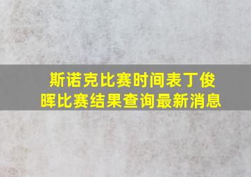 斯诺克比赛时间表丁俊晖比赛结果查询最新消息