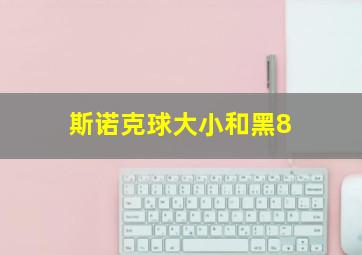 斯诺克球大小和黑8