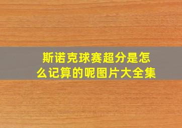 斯诺克球赛超分是怎么记算的呢图片大全集