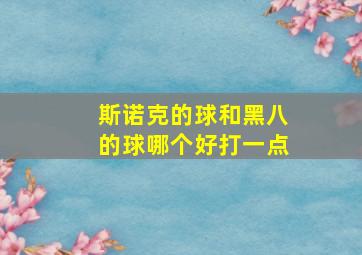 斯诺克的球和黑八的球哪个好打一点