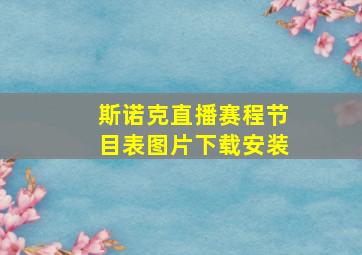 斯诺克直播赛程节目表图片下载安装