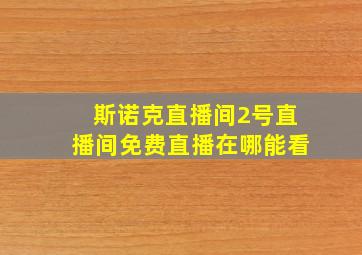 斯诺克直播间2号直播间免费直播在哪能看