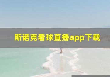 斯诺克看球直播app下载