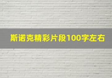 斯诺克精彩片段100字左右