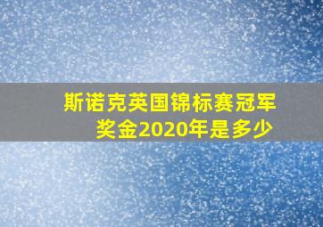 斯诺克英国锦标赛冠军奖金2020年是多少