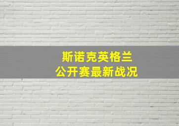 斯诺克英格兰公开赛最新战况