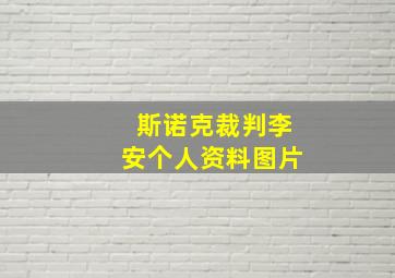 斯诺克裁判李安个人资料图片