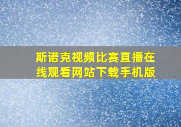 斯诺克视频比赛直播在线观看网站下载手机版