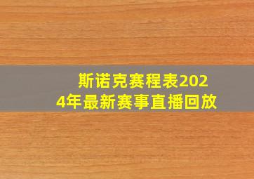 斯诺克赛程表2024年最新赛事直播回放