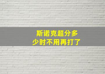 斯诺克超分多少时不用再打了