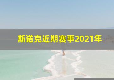 斯诺克近期赛事2021年