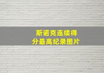 斯诺克连续得分最高纪录图片