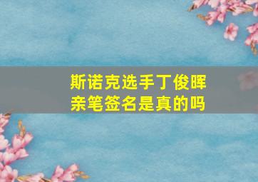 斯诺克选手丁俊晖亲笔签名是真的吗