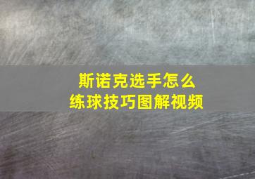 斯诺克选手怎么练球技巧图解视频