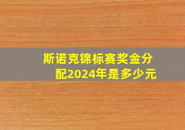 斯诺克锦标赛奖金分配2024年是多少元