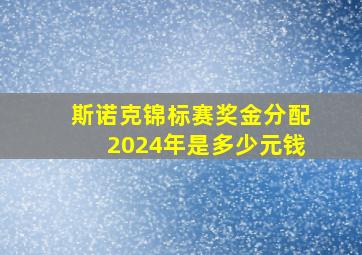 斯诺克锦标赛奖金分配2024年是多少元钱