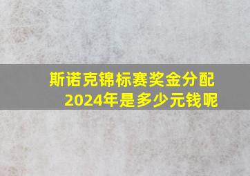 斯诺克锦标赛奖金分配2024年是多少元钱呢