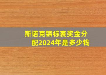 斯诺克锦标赛奖金分配2024年是多少钱