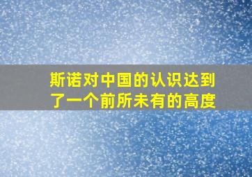 斯诺对中国的认识达到了一个前所未有的高度