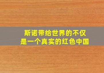 斯诺带给世界的不仅是一个真实的红色中国