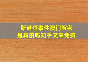 斯诺登事件澳门解密是真的吗知乎文章免费