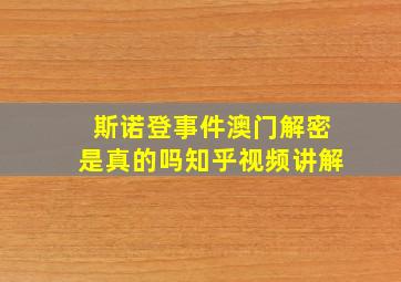 斯诺登事件澳门解密是真的吗知乎视频讲解