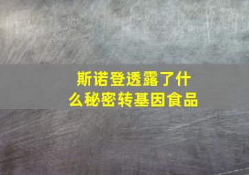 斯诺登透露了什么秘密转基因食品